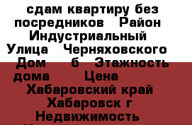 сдам квартиру без посредников › Район ­ Индустриальный › Улица ­ Черняховского › Дом ­ 7-б › Этажность дома ­ 9 › Цена ­ 15 000 - Хабаровский край, Хабаровск г. Недвижимость » Квартиры аренда   